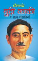 बूढी काकी 1523809604 Book Cover