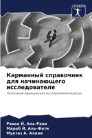 Карманный справочник ... исс 6206000656 Book Cover