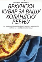 ВРХУНСКИ КУВАР ЗА ВАШУ ХО 180542999X Book Cover
