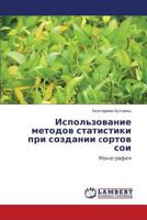 Ispol'zovanie Metodov Statistiki Pri Sozdanii Cortov Soi 3659375071 Book Cover