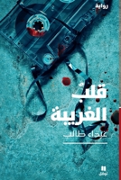 ??? ???????-Kaleb El gariba (Arabic Edition) 614060057X Book Cover