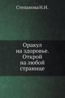 Orakul na zdorove. Otkroj na lyuboj stranitse (Russian Edition) 5386014153 Book Cover