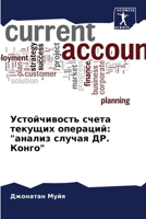 Устойчивость счета ... 6205891204 Book Cover