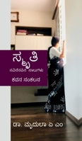 Smrithi: Savinenapina saalugalu - Kavana sankalana (Kannada Edition) B0F8VHH3QY Book Cover