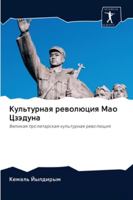 Культурная революция Ма& 6202572876 Book Cover