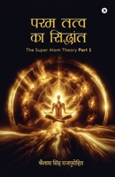 Param Tattva ka siddhant: The Super Atom Theory Part 1 (Hindi Edition) B0FJ91HH4W Book Cover