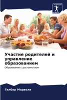 Участие родителей и упра 6206898547 Book Cover