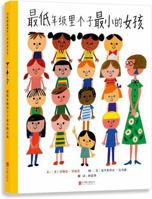 最低年级里个子最小的女孩 7550291039 Book Cover