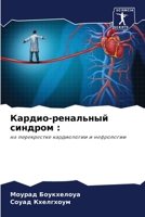 Кардио-ренальный синдром :: на перекрестке кардиологии и нефрологии 6206222330 Book Cover