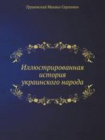 Иллюстрированная истор&# 545806707X Book Cover