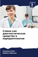 Слюна как ... паро 6205818868 Book Cover