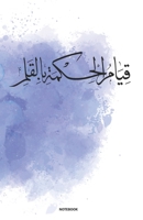 calligraphy arabic journal notebook (Blue Ocean Watercolor) Ruled/Lined Medium A5 (5.5X8.5) 120 Pages Classic Lined Notebook - Ruled 1678566470 Book Cover