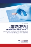 КЕРАМИЧЕСКИЕ МАТЕРИАЛЫ И ИХ ПРИМЕНЕНИЕ. Том 1: РАЗРАБОТКА ФУНКЦИОНАЛЬНОЙ КЕРАМИКИ С КОМПЛЕКСОМ ЗАДАННЫХ СВОЙСТВ 6206152782 Book Cover