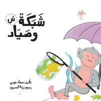 شبكة وصياد (سلسلة لكل حرف حكا) 9948097017 Book Cover