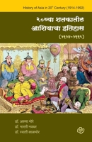 20vya shatakatil Ashiyacha Itihas 8184836341 Book Cover