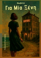 G?a ??a ????: µ?a ???ß??a (Greek Edition) 1326439103 Book Cover