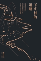 ?????? The Road Of Xiazhuang Village (Chinese Edition) 7521216350 Book Cover