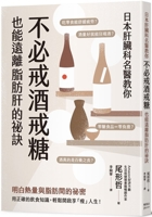 Tips from a Japanese Liver Doctor on How to Stay Away from Fatty Liver Disease Without Giving Up Alcohol and Sugar 9863707449 Book Cover