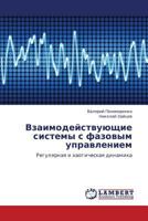 Vzaimodeystvuyushchie sistemy s fazovym upravleniem: Regulyarnaya i khaoticheskaya dinamika 3659208566 Book Cover