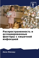 Распространенность и ас& 6205300834 Book Cover