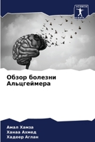 Обзор болезни Альцгеймера 6204514814 Book Cover