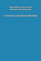 Strana skazkoterapiya 1716232090 Book Cover