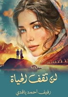 ?? ??? ?????? (Arabic Edition) 9778825467 Book Cover