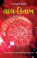 Lal Kitab in Gujarati (???-?????) (Gujarati Edition) 8128837877 Book Cover