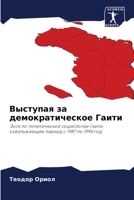 Выступая за демократиче& 6204094009 Book Cover