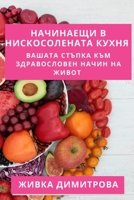 Начинаещи в Нискосолената Кухня: Вашата стъпка към здравословен начин на жl 1835501494 Book Cover