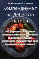 Компендиумът на Дебелата патица 1835002943 Book Cover