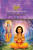 Bal Bhakt Dhruv (Marathi Edition) 816935529X Book Cover