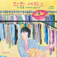 Brilliant Laundry (Korean Edition) 8966352413 Book Cover
