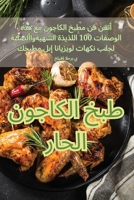 طبخ الكاجون الحار 1835511775 Book Cover