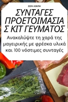 ΣΥΝΤΑΓΕΣ ΠΡΟΕΤΟΙΜΑΣΙΑΣ ΚΙΤ ... 1783578289 Book Cover