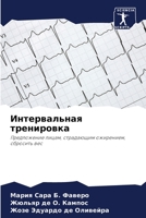 Интервальная тренировка: Предложение лицам, страдающим ожирением, сбросить вес 6206223574 Book Cover