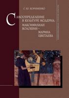 Samoopredelenie v kulture moderna. Maksimilian Voloshin - Marina Tsvetaeva 5944572159 Book Cover