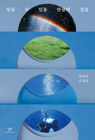 As Much Truth as You Can Believe (Korean Edition) 8936439901 Book Cover