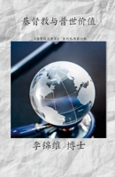 基督教与普世价值: 基督教与世界系列之十 1387587838 Book Cover
