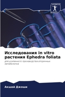 Исследования in vitro растения Ephedra foliata 620411073X Book Cover