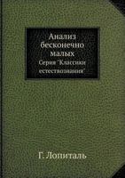 Analiz Beskonechno Malyh Seriya "Klassiki Estestvoznaniya" 5458503562 Book Cover