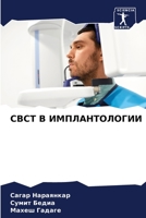 Cbct В ИМПЛАНТОЛОГИИ 6205990024 Book Cover