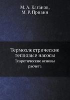 Termoelektricheskie Teplovye Nasosy Teoreticheskie Osnovy Rascheta 5458362314 Book Cover