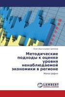 Metodicheskie podkhody k otsenke urovnya nenablyudaemoy ekonomiki v regione: Monografiya 3847323504 Book Cover