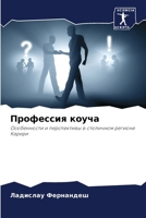 Профессия коуча 6207268792 Book Cover