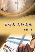 The Lord's Prayer. Truly Knowing Him: ???????? (Chinese Edition) 1665800100 Book Cover