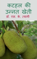Kathal Ki Unnat Kheti / कटहल की उन्नत खेती 1639570500 Book Cover