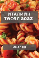 Италийн Төсөл 2023: Италийн Х& 1837528861 Book Cover