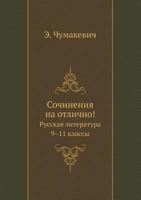 Sochineniya Na Otlichno! Russkaya Literatura. 9-11 Klassy 5498078048 Book Cover