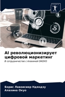 AI революционизирует цифровой маркетинг: В сотрудничестве с Алахиной ОКОУО 6203396915 Book Cover